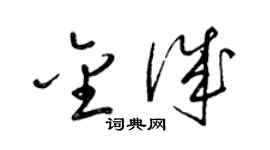 梁錦英金誠草書個性簽名怎么寫