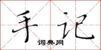 黃華生手記楷書怎么寫