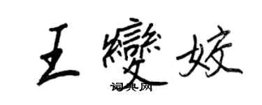 王正良王變姣行書個性簽名怎么寫