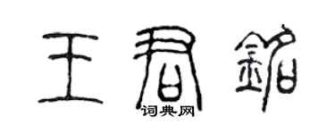 陳聲遠王君銘篆書個性簽名怎么寫