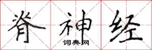 侯登峰脊神經楷書怎么寫
