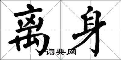 翁闓運離身楷書怎么寫