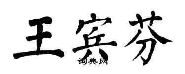 翁闓運王賓芬楷書個性簽名怎么寫