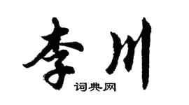 胡問遂李川行書個性簽名怎么寫