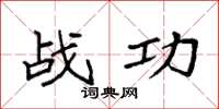 袁強戰功楷書怎么寫