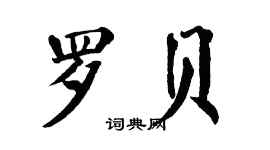 翁闓運羅貝楷書個性簽名怎么寫