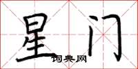 荊霄鵬星門楷書怎么寫