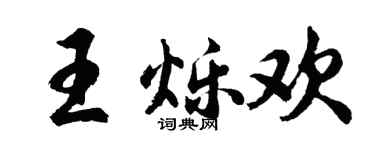 胡問遂王爍歡行書個性簽名怎么寫