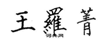 何伯昌王羅菁楷書個性簽名怎么寫