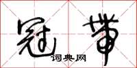 王冬齡冠帶草書怎么寫