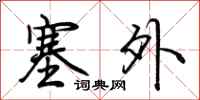 荊霄鵬塞外行書怎么寫