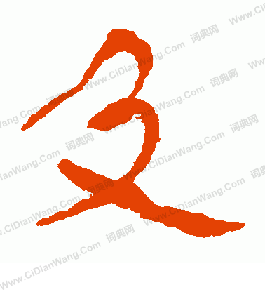 馬王堆帛書寫的及