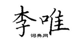 丁謙李唯楷書個性簽名怎么寫