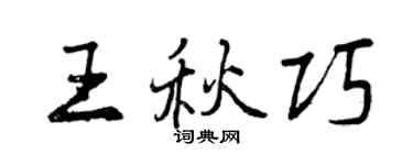 曾慶福王秋巧行書個性簽名怎么寫