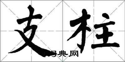 翁闓運支柱楷書怎么寫