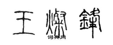 陳聲遠王燦鋒篆書個性簽名怎么寫