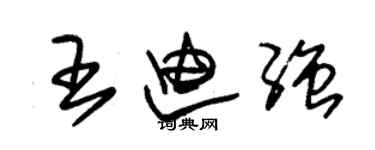 朱錫榮王迪強草書個性簽名怎么寫