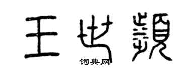曾慶福王世濱篆書個性簽名怎么寫