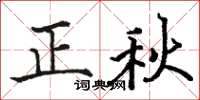 駱恆光正秋楷書怎么寫