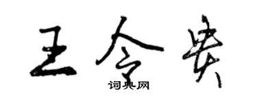 曾慶福王令貴行書個性簽名怎么寫