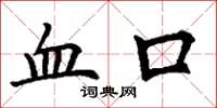 丁謙血口楷書怎么寫