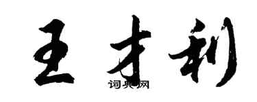 胡問遂王才利行書個性簽名怎么寫