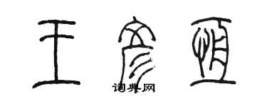 陳墨王彥恆篆書個性簽名怎么寫