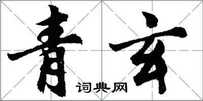 胡問遂青玄行書怎么寫