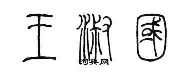 陳墨王淑國篆書個性簽名怎么寫