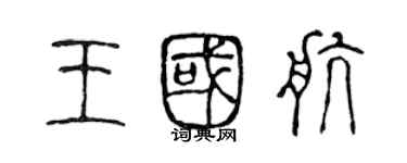 陳聲遠王國航篆書個性簽名怎么寫