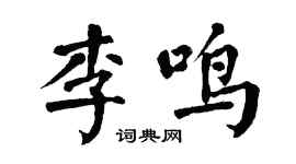 翁闓運李鳴楷書個性簽名怎么寫