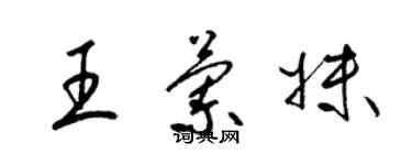 梁錦英王蘭妹草書個性簽名怎么寫