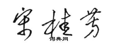 駱恆光宋桂芳草書個性簽名怎么寫