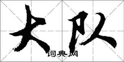 胡問遂大隊行書怎么寫