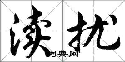 胡問遂瀆擾行書怎么寫