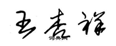 朱錫榮王杏祥草書個性簽名怎么寫