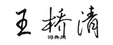 駱恆光王橋清行書個性簽名怎么寫