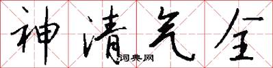 神清氣全怎么寫好看