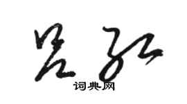 駱恆光呂紅草書個性簽名怎么寫