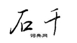 王正良石千行書個性簽名怎么寫