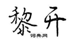 曾慶福黎開行書個性簽名怎么寫