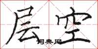 駱恆光層空楷書怎么寫
