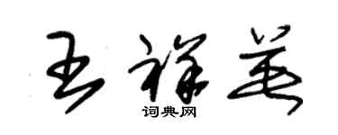 朱錫榮王祥英草書個性簽名怎么寫