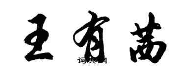 胡問遂王有茜行書個性簽名怎么寫