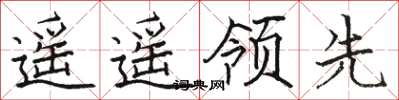 駱恆光遙遙領先楷書怎么寫