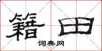 范連陞籍田隸書怎么寫