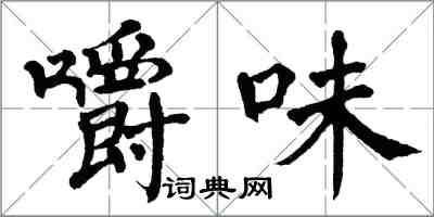 翁闓運嚼味楷書怎么寫