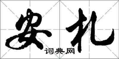 胡問遂安札行書怎么寫