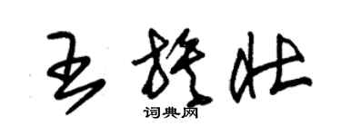 朱錫榮王族壯草書個性簽名怎么寫