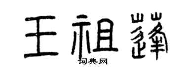 曾慶福王祖蓬篆書個性簽名怎么寫